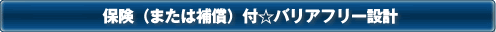保険（または補償）付★バリアフリー設計