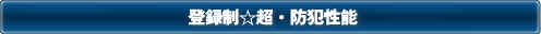 登録制★超・防犯性能