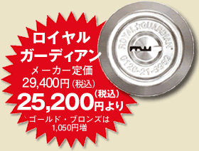 ロイヤルガーディアン23100円より