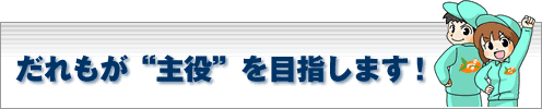 キーワンロック40チェーンはだれもが“主役”を目指します!