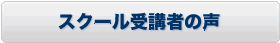 スクール受講者の声