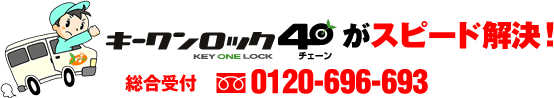 鍵のトラブル スピード解決のキーワンロック40 総合受付:0120-696-693
